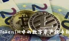 如何将TokenIM中的数字资产