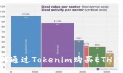 div    如何通过Tokenim购买