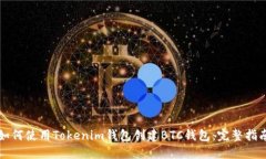 如何使用Tokenim钱包创建