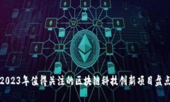 2023年值得关注的区块链科