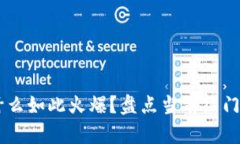 区块链为什么如此火爆？