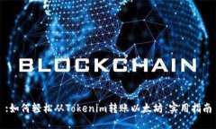 :如何轻松从Tokenim转账以太