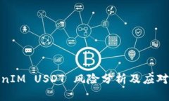 TokenIM USDT 风险分析及应对