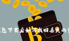 Tokenim钱包下载后如何找回