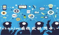 如何通过Tokenim有效发放代