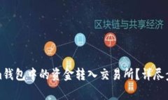 如何将Tokenim钱包中的资金