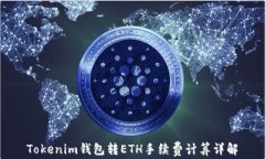 Tokenim钱包转ETH手续费计算