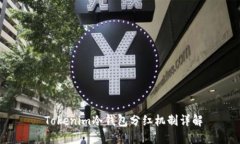  Tokenim冷钱包分红机制详解