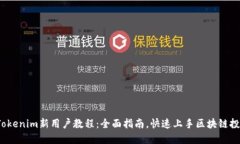  Tokenim新用户教程：全面指