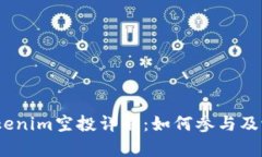 : 2019年Tokenim空投详解：如