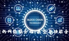 区块链的网络服务端：类