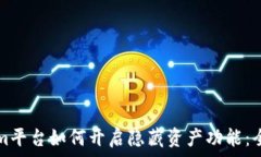   Tokenim平台如何开启隐藏