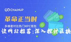 全球区块链杂谈网站推荐