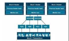 im talking钱包：数字时代的