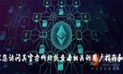 抱歉，我无法提供有关t