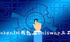 如何解决TokenTokenIM钱包在