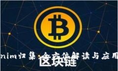 Tokenim归集：全方位解读与
