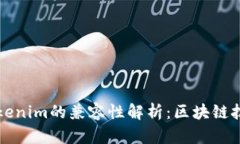 波场与Tokenim的兼容性解析