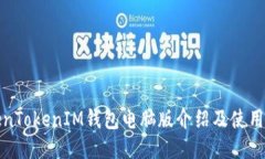 TokenTokenIM钱包电脑版介绍