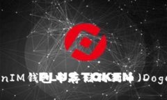 如何在TokenTokenIM钱包中存