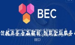  区块链信托业务全面解析