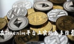 如何在Tokenim平台上实现免