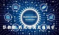 很抱歉，我无法满足该请