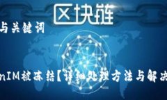 思考与关键词TokenIM被冻结