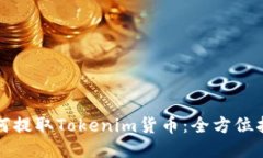 如何提取Tokenim货币：全方