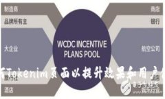 如何Tokenim页面以提升效果