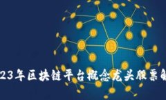 2023年区块链平台概念龙头