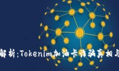 深入解析：Tokenim加油卡诈