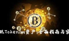如何提现Tokenim资产：全面
