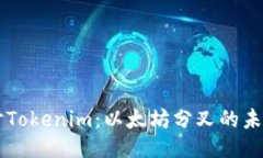 深入探讨Tokenim：以太坊分