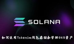 如何使用Tokenim钱包存储和