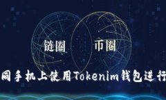 如何在不同手机上使用T