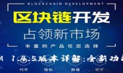 TokenIM 1.4.5版本详解：全新