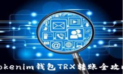   Tokenim钱包TRX转账全攻略