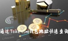 如何通过Tokenim钱包地址快