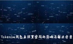 Tokenim钱包未设置密码的影