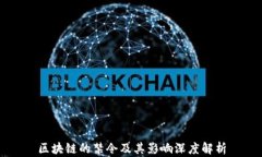 区块链的禁令及其影响深