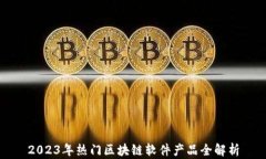 2023年热门区块链软件产品