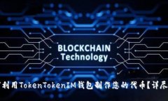 如何利用TokenTokenIM钱包制