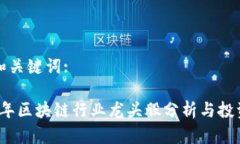 好的和关键词:2023年区块链