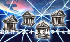 哪些区块链不能进行交易