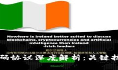 区块链中的密码协议深度