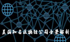 美国知名区块链公司全景