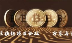 深入解析国内区块链项目