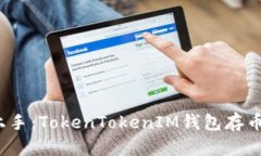  轻松上手：TokenTokenIM钱包