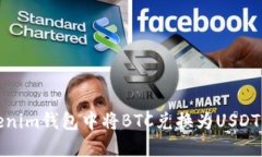 如何在Tokenim钱包中将BTC兑